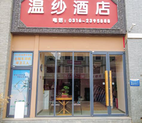 温纱酒店(三大街店)
