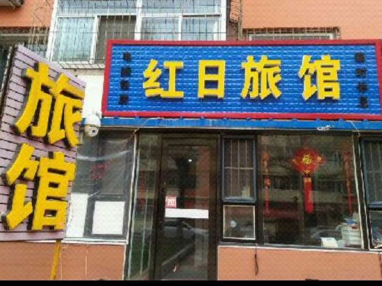红日旅馆