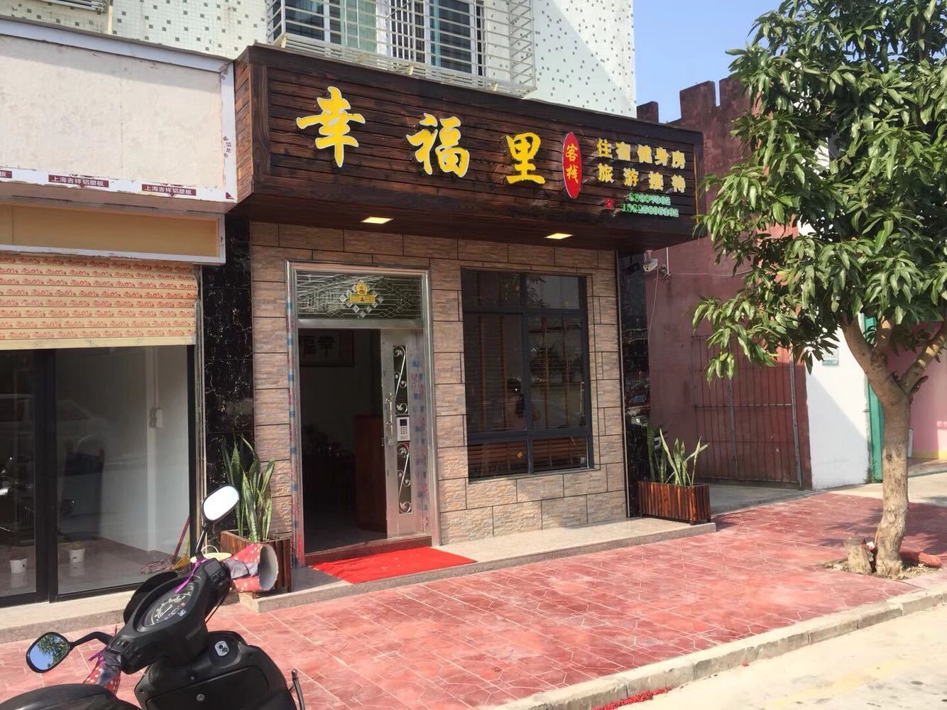 幸福里客栈
