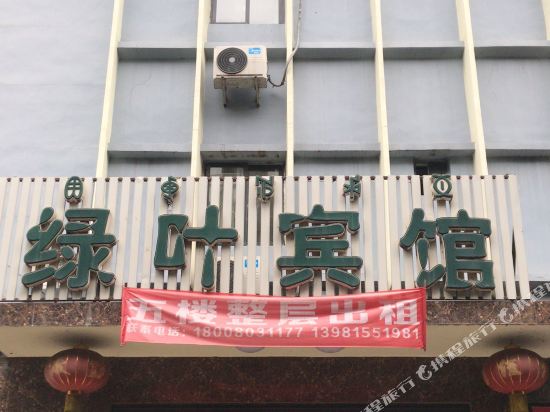 西昌绿叶宾馆
