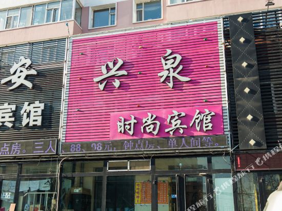 兴泉时尚宾馆