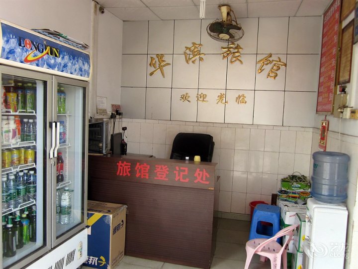 华滨旅馆