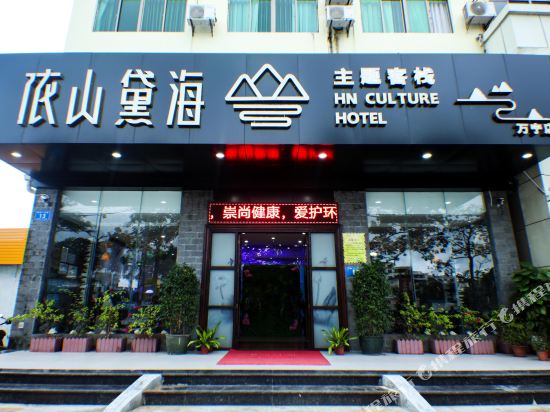 依山黛海主题客栈(万宁高铁站店)