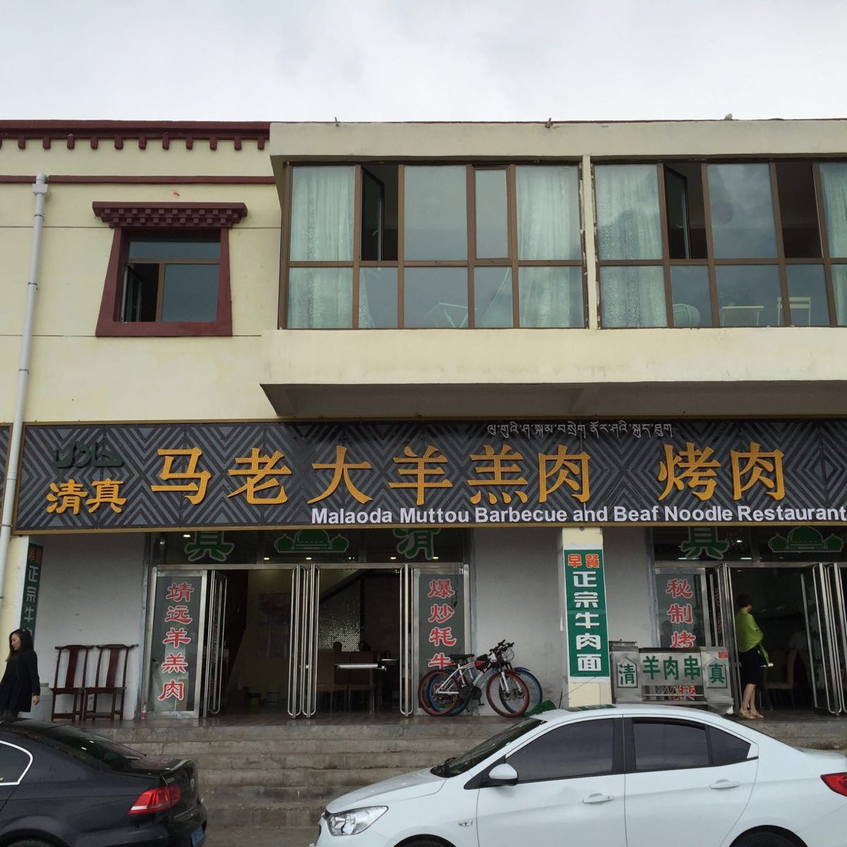 青海湖马老大特色小炒炕锅羊羔肉