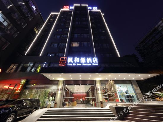 厦门枫和源酒店