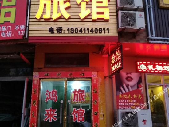 烟台鸿来旅馆