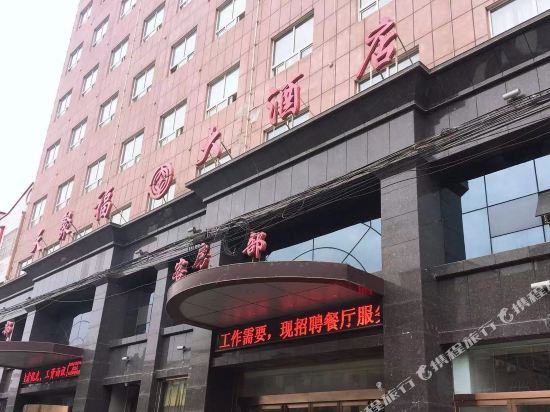 漯河天聚福大酒店