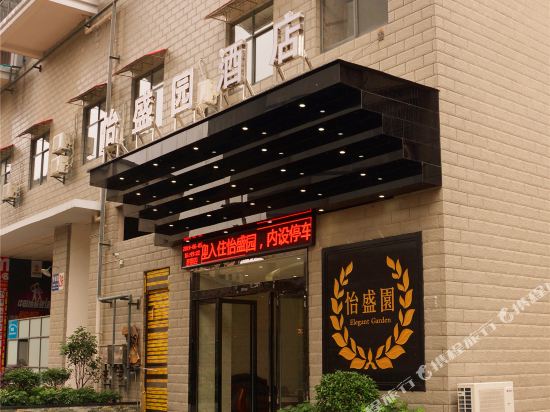 怡盛园酒店