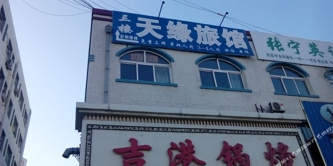 天缘旅馆(松原长宁南街店)