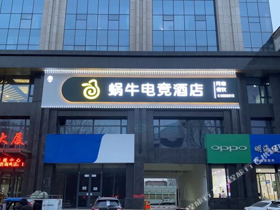 蜗牛电竞酒店(朔州开发南路店)