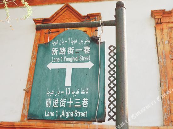 驿云乡居(伊宁喀赞其一号院)