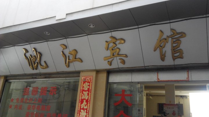 兰坪沘江宾馆