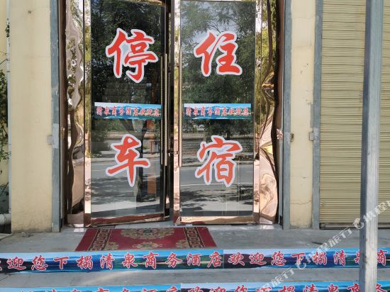 民和清泉大酒