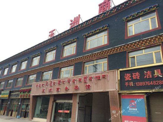 玉树玉州商务宾馆