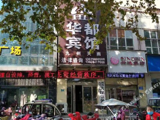 华都宾馆(七一路)