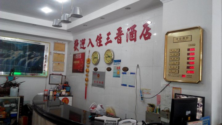 三晋酒店