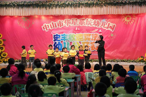 中山市华星幼儿园