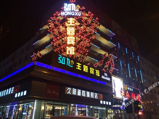 绥化弘旭主题宾馆(中直北路店)