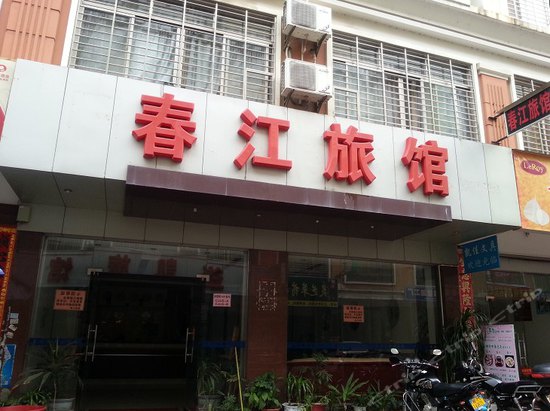 春江旅馆(八积巷)