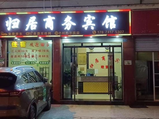 备如家宾馆
