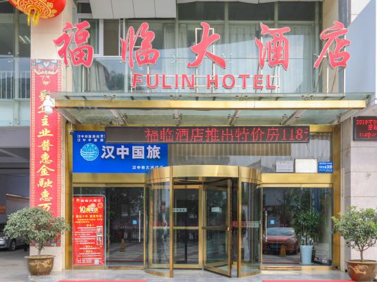 汉中福临大酒店