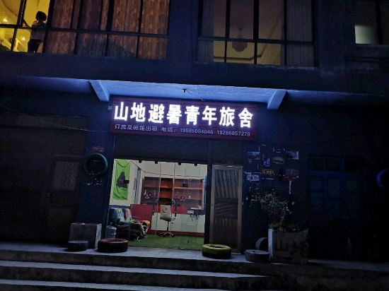 山地避暑青年旅舍