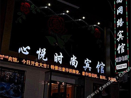 心悦时尚宾馆