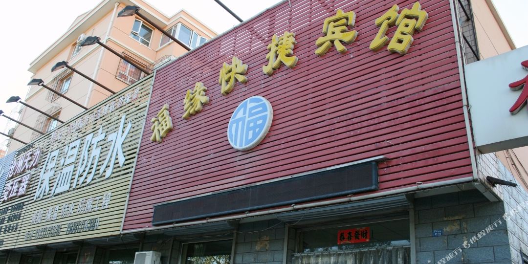 福缘宾馆(张家口西苑中路店)