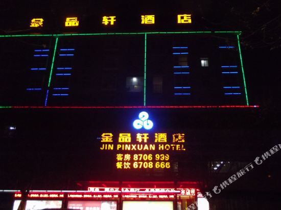 金品轩酒店