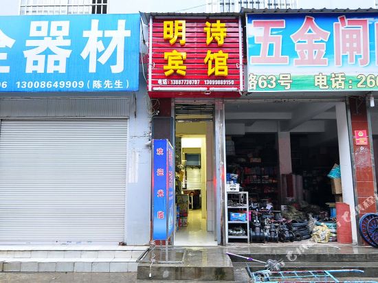 明诗宾馆