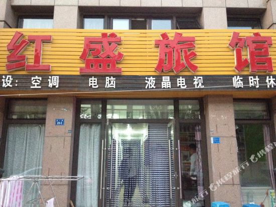 大连红盛旅馆