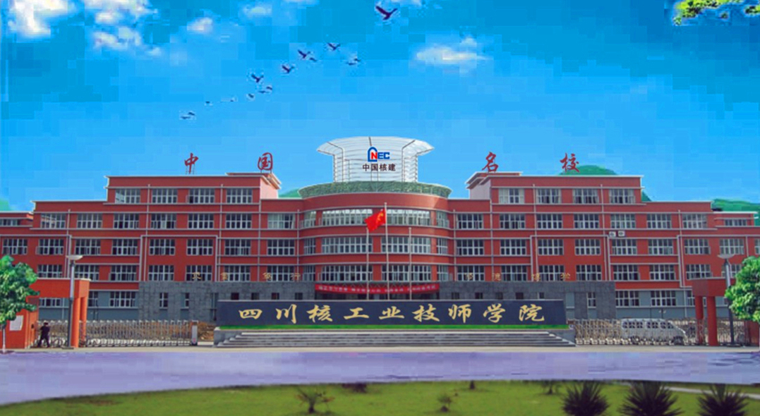 广元中核职业技术学院