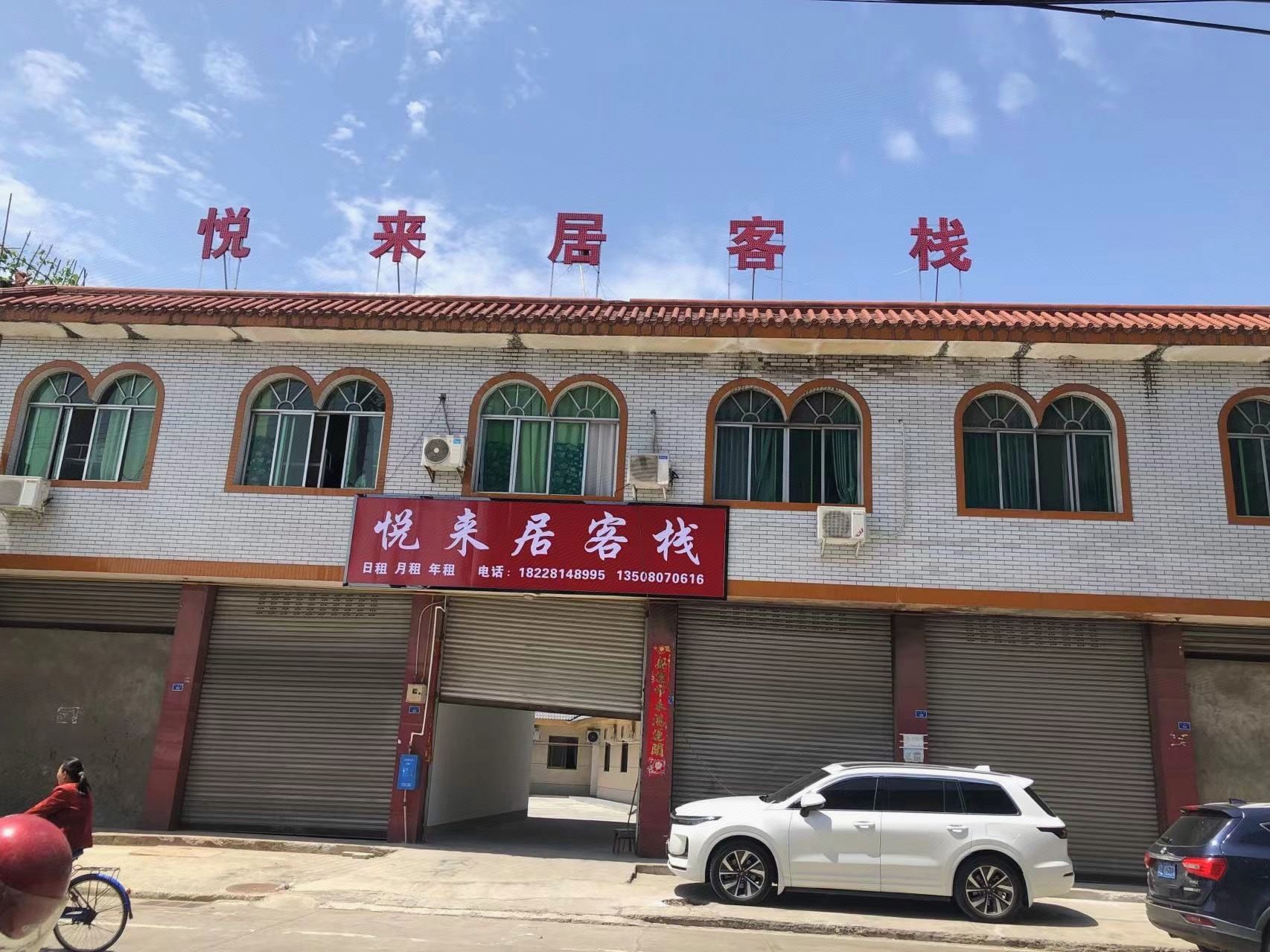 悦来居客栈