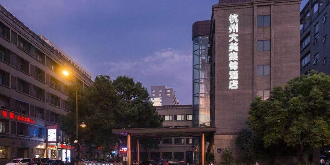 杭州大美集锦酒店
