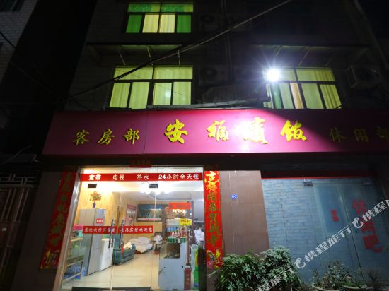 安福宾馆(振华路店)