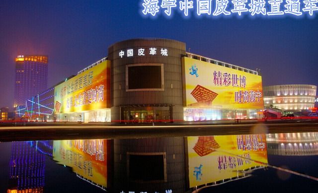 海宁中国皮革城