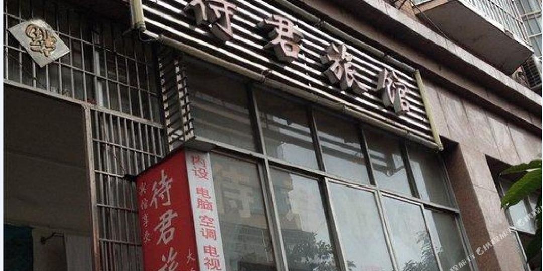 待君旅馆