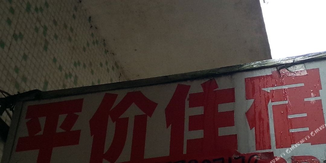 如家出租屋