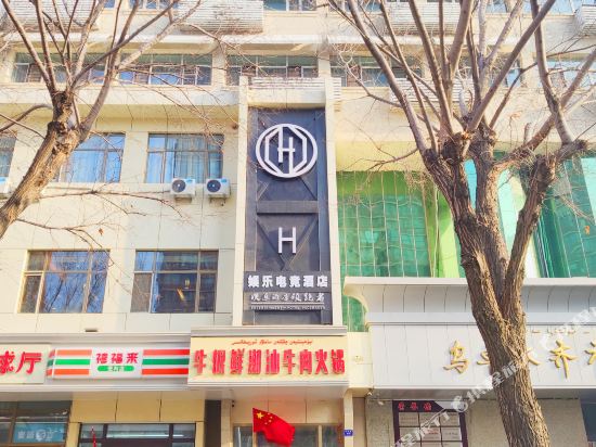 H娱乐酒店(长江路店)