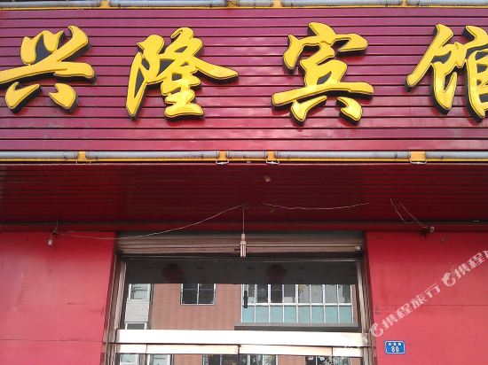 吕梁兴隆宾馆