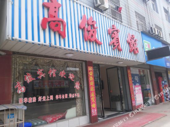 仙桃高俊宾馆