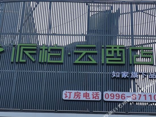 焉耆佳家宾馆