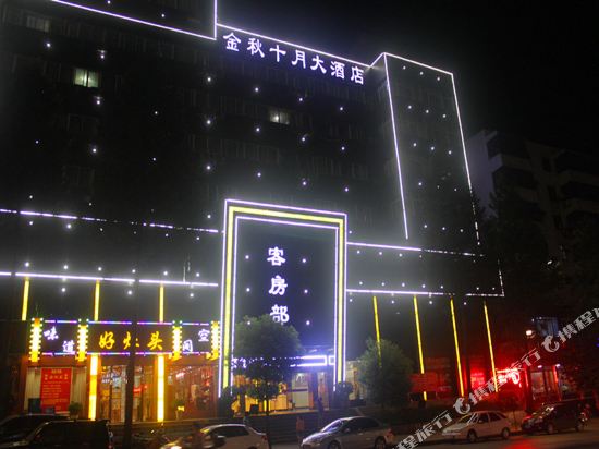 金秋十月大酒店