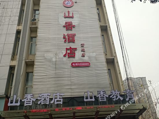 陆安山香酒店