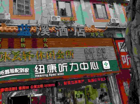 湛江蓝溪酒店