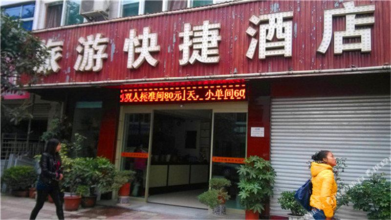 石泉旅游快捷酒店
