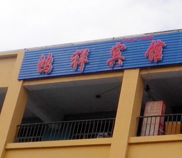 乌鲁木齐鸿祥宾馆(新北园春店)
