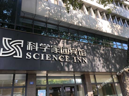 科学家园宾馆(成都倪家桥省体育馆地铁站店)