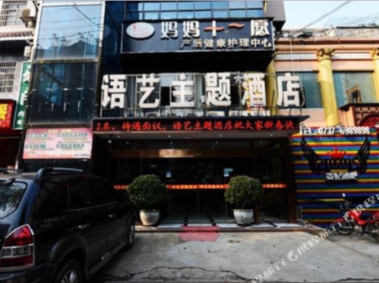 语艺主题酒店