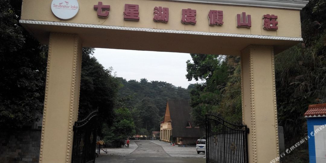 七星湖度假山庄